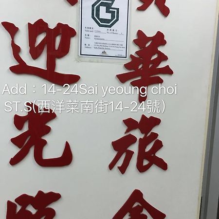 Po Wah Hotel 九龙 外观 照片