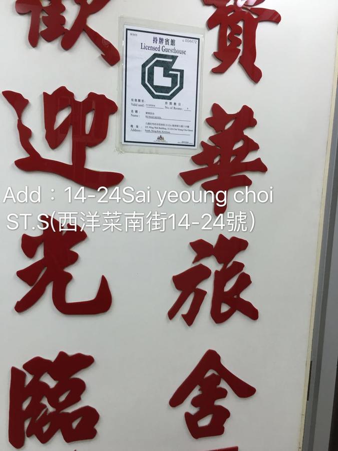 Po Wah Hotel 九龙 外观 照片