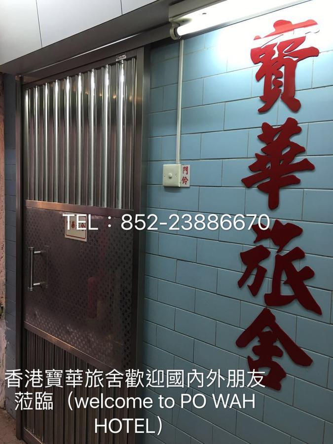 Po Wah Hotel 九龙 外观 照片